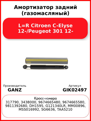 Амортизатор задний (газомасляный) L=R Citroen C-Elyse 12-/Peugeot 301 12- GANZ GIK02497