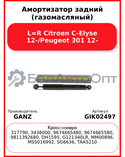 Амортизатор задний (газомасляный) L=R Citroen C-Elyse 12-/Peugeot 301 12- GANZ GIK02497