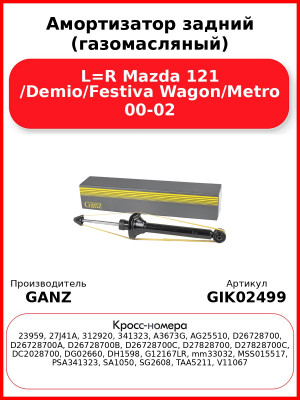 Амортизатор задний (газомасляный) L=R Mazda 121 /Demio/Festiva Wagon/Metro 00-02 GANZ GIK02499