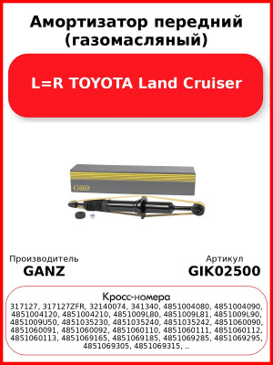 Амортизатор передний (газомасляный) L=R TOYOTA Land Cruiser GANZ GIK02500