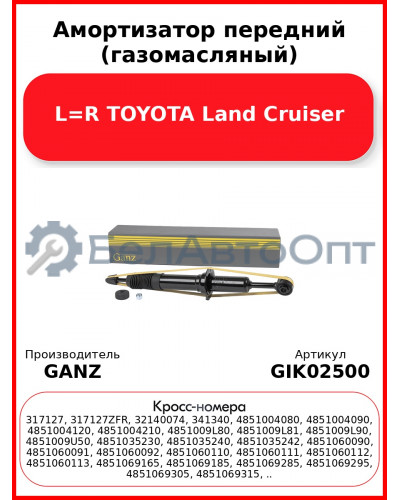 Амортизатор передний (газомасляный) L=R TOYOTA Land Cruiser GANZ GIK02500