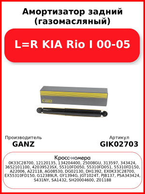 Амортизатор задний (газомасляный) L=R KIA Rio I 00-05 GANZ GIK02703