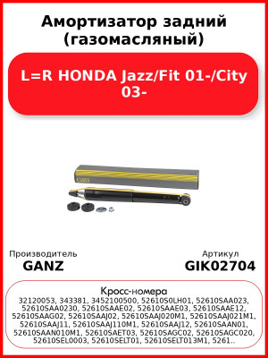 Амортизатор задний (газомасляный) L=R HONDA Jazz/Fit 01-/City 03- GANZ GIK02704