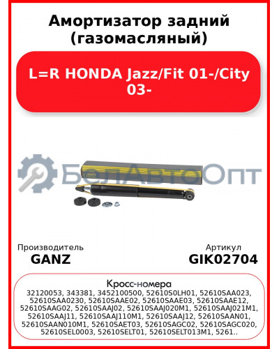 Амортизатор задний (газомасляный) L=R HONDA Jazz/Fit 01-/City 03- GANZ GIK02704