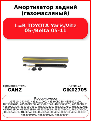 Амортизатор задний (газомасляный) L=R TOYOTA Yaris/Vitz 05-/Belta 05-11 GANZ GIK02705