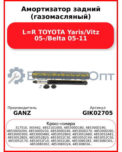 Амортизатор задний (газомасляный) L=R TOYOTA Yaris/Vitz 05-/Belta 05-11 GANZ GIK02705
