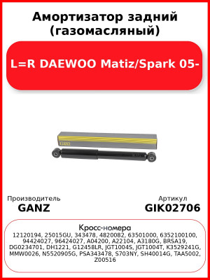 Амортизатор задний (газомасляный) L=R DAEWOO Matiz/Spark 05- GANZ GIK02706