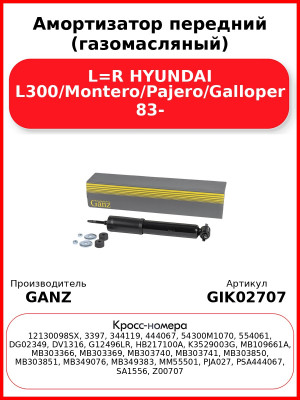 Амортизатор передний (газомасляный) L=R HYUNDAI L300/Montero/Pajero/Galloper 83- GANZ GIK02707