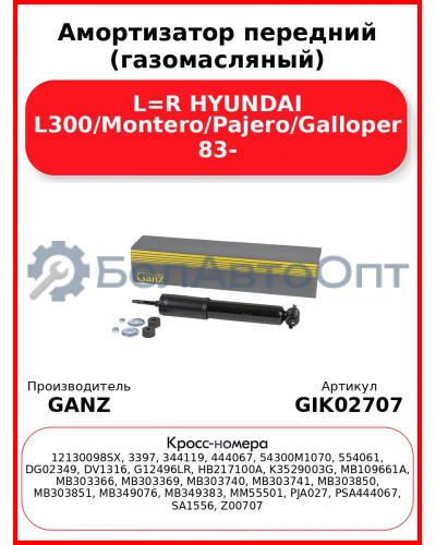 Амортизатор передний (газомасляный) L=R HYUNDAI L300/Montero/Pajero/Galloper 83- GANZ GIK02707
