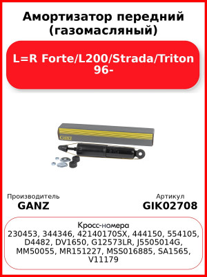 Амортизатор передний (газомасляный) L=R Forte/L200/Strada/Triton 96- GANZ GIK02708