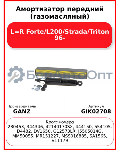 Амортизатор передний (газомасляный) L=R Forte/L200/Strada/Triton 96- GANZ GIK02708