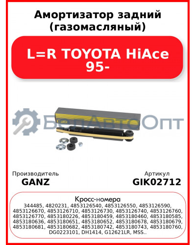 Амортизатор задний (газомасляный) L=R TOYOTA HiAce 95- GANZ GIK02712