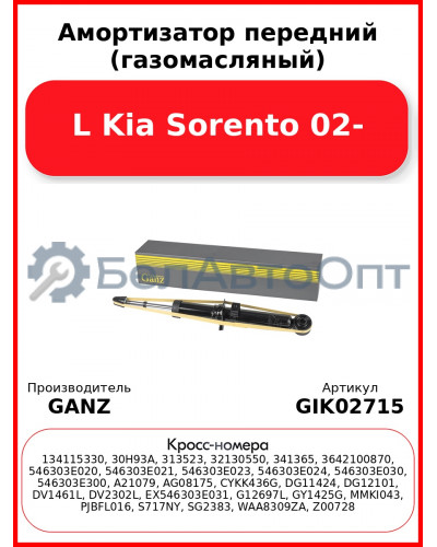 Амортизатор передний (газомасляный) L Kia Sorento 02- GANZ GIK02715