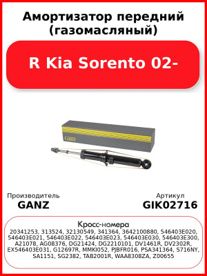 Амортизатор передний (газомасляный) R Kia Sorento 02- GANZ GIK02716