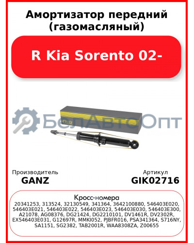 Амортизатор передний (газомасляный) R Kia Sorento 02- GANZ GIK02716