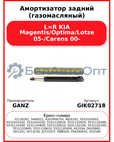 Амортизатор задний (газомасляный) L=R KIA Magentis/Optima/Lotze 05-/Carens 00- GANZ GIK02718
