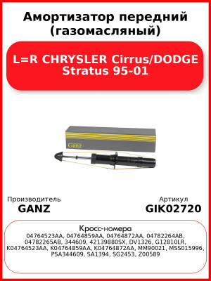 Амортизатор передний (газомасляный) L=R CHRYSLER Cirrus/DODGE Stratus 95-01 GANZ GIK02720