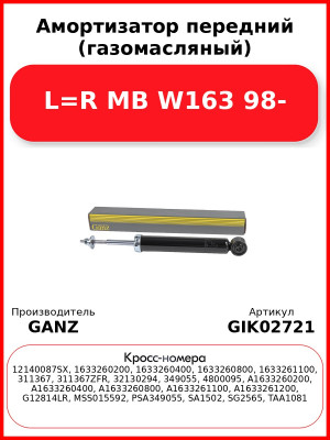 Амортизатор передний (газомасляный) L=R MB W163 98- GANZ GIK02721