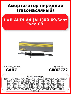Амортизатор передний (газомасляный) L=R AUDI A4 (ALL)00-09/Seat Exeo 08- GANZ GIK02722