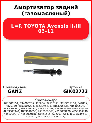 Амортизатор задний (газомасляный) L=R TOYOTA Avensis II/III 03-11 GANZ GIK02723