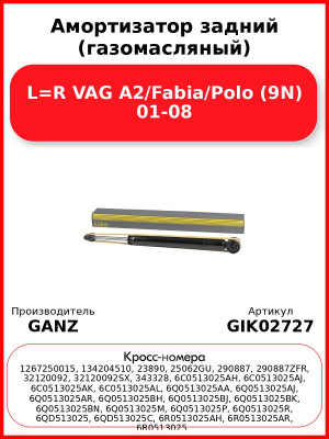 Амортизатор задний (газомасляный) L=R VAG A2/Fabia/Polo (9N) 01-08 GANZ GIK02727