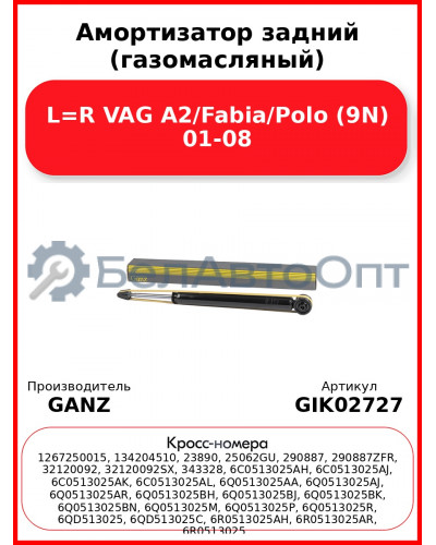 Амортизатор задний (газомасляный) L=R VAG A2/Fabia/Polo (9N) 01-08 GANZ GIK02727