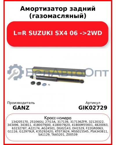 Амортизатор задний (газомасляный) L=R SUZUKI SX4 06 ->2WD GANZ GIK02729