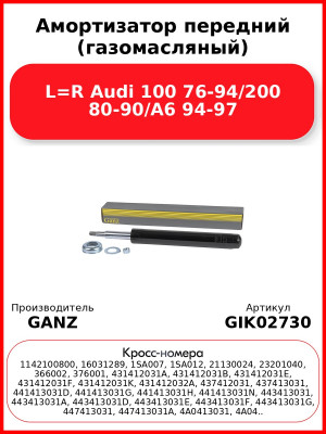 Амортизатор передний (газомасляный) L=R Audi 100 76-94/200 80-90/A6 94-97 GANZ GIK02730