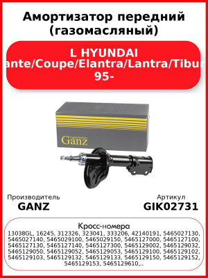 Амортизатор передний (газомасляный) L HYUNDAI Avante/Coupe/Elantra/Lantra/Tiburon 95- GANZ GIK02731