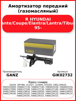 Амортизатор передний (газомасляный) R HYUNDAI Avante/Coupe/Elantra/Lantra/Tiburon 95- GANZ GIK02732