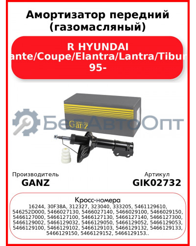 Амортизатор передний (газомасляный) R HYUNDAI Avante/Coupe/Elantra/Lantra/Tiburon 95- GANZ GIK02732