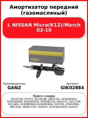 Амортизатор передний (газомасляный) L NISSAN Micra(K12)/March 03-10 GANZ GIK02884