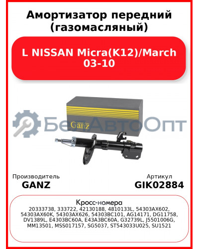Амортизатор передний (газомасляный) L NISSAN Micra(K12)/March 03-10 GANZ GIK02884
