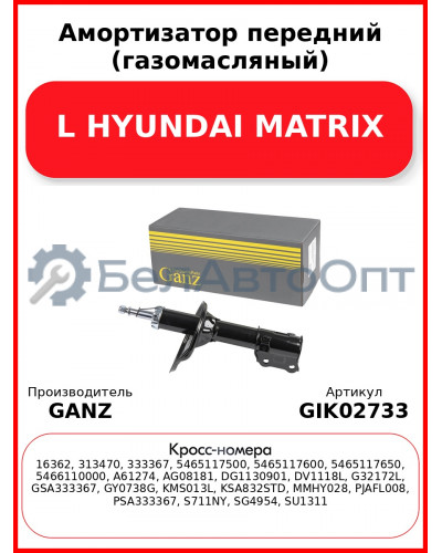 Амортизатор передний (газомасляный) L HYUNDAI MATRIX GANZ GIK02733