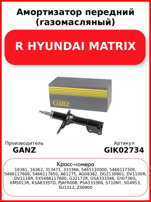 Амортизатор передний (газомасляный) R HYUNDAI MATRIX GANZ GIK02734