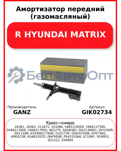 Амортизатор передний (газомасляный) R HYUNDAI MATRIX GANZ GIK02734
