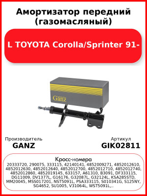 Амортизатор передний (газомасляный) L TOYOTA Corolla/Sprinter 91- GANZ GIK02811