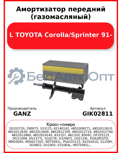 Амортизатор передний (газомасляный) L TOYOTA Corolla/Sprinter 91- GANZ GIK02811