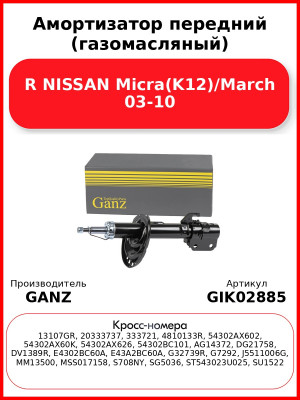 Амортизатор передний (газомасляный) R NISSAN Micra(K12)/March 03-10 GANZ GIK02885