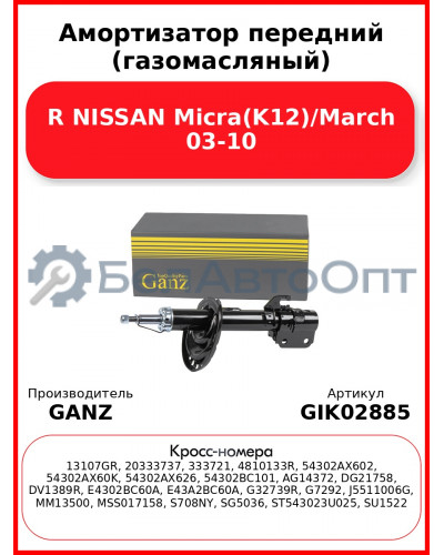 Амортизатор передний (газомасляный) R NISSAN Micra(K12)/March 03-10 GANZ GIK02885