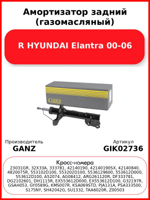 Амортизатор задний (газомасляный) R HYUNDAI Elantra 00-06 GANZ GIK02736