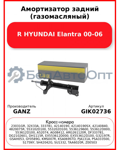 Амортизатор задний (газомасляный) R HYUNDAI Elantra 00-06 GANZ GIK02736