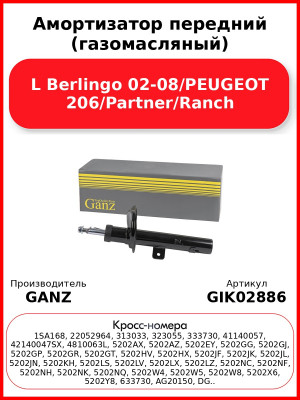 Амортизатор передний (газомасляный) L Berlingo 02-08/PEUGEOT 206/Partner/Ranch GANZ GIK02886