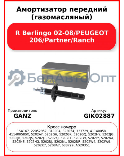 Амортизатор передний (газомасляный) R Berlingo 02-08/PEUGEOT 206/Partner/Ranch GANZ GIK02887
