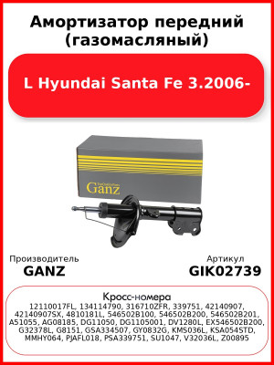 Амортизатор передний (газомасляный) L Hyundai Santa Fe 3.2006- GANZ GIK02739