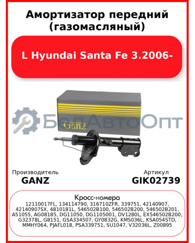 Амортизатор передний (газомасляный) L Hyundai Santa Fe 3.2006- GANZ GIK02739