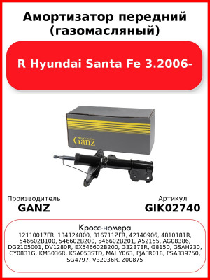 Амортизатор передний (газомасляный) R Hyundai Santa Fe 3.2006- GANZ GIK02740