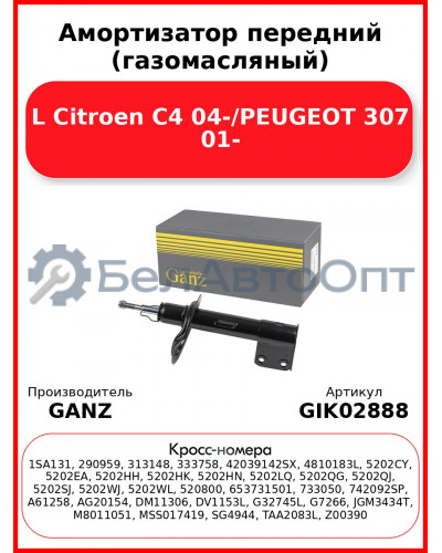 Амортизатор передний (газомасляный) L Citroen C4 04-/PEUGEOT 307 01- GANZ GIK02888