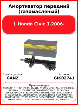 Амортизатор передний (газомасляный) L Honda Civic 1.2006- GANZ GIK02741