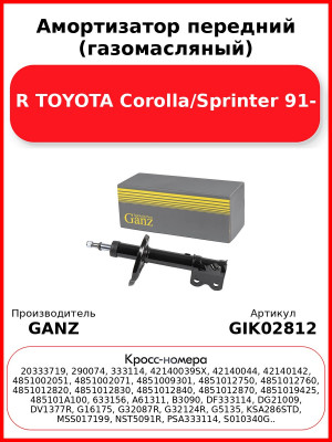 Амортизатор передний (газомасляный) R TOYOTA Corolla/Sprinter 91- GANZ GIK02812